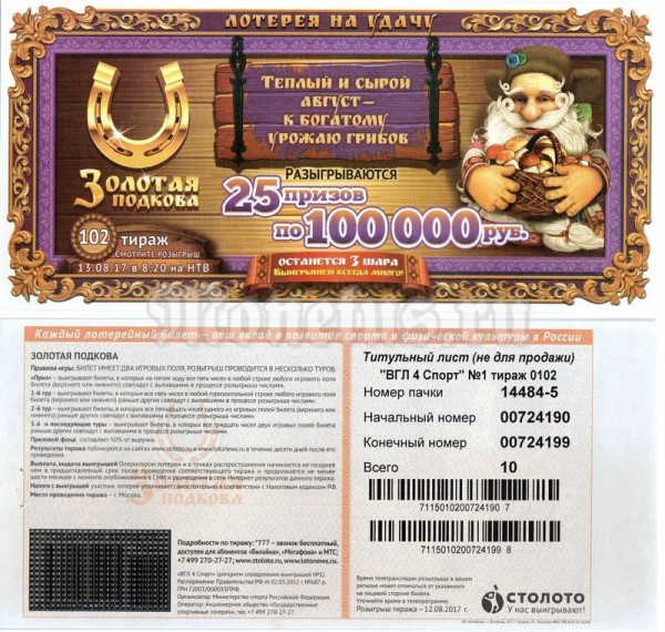 Лотерейный билет Столото Золотая подкова Тираж 102 Титульный лист