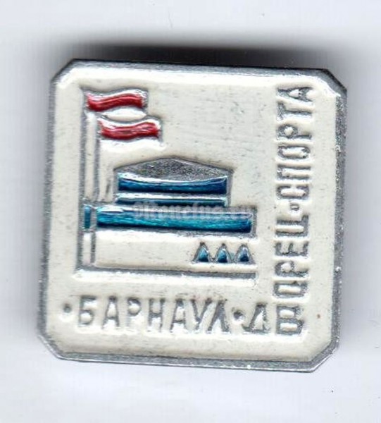 Значок ( Спорт ) "Дворец-Спорта, Барнаул"