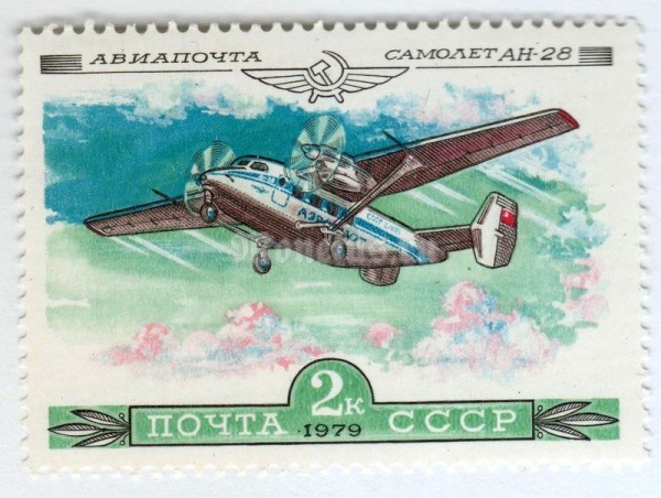 марка СССР 2 копейки "Ан-28" 1979 год