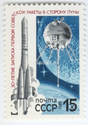 марка СССР 15 копеек "30-летие запуска ракеты к Луне" 1989 год