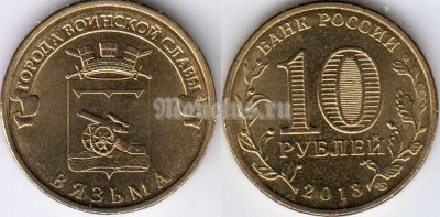 монета 10 рублей 2013 год Вязьма из серии "Города Воинской Славы"