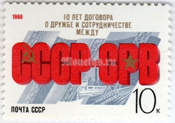 марка СССР 10 копеек "10 лет СССР и СРВ" 1988 год