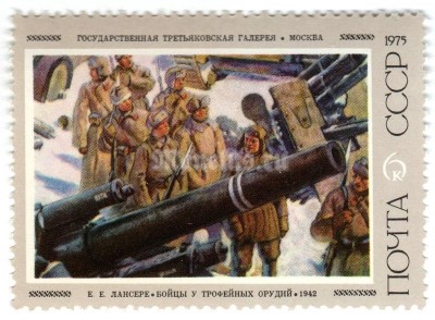 марка СССР 6 копеек "Лансере, Бойцы у ...орудий" 1975 год
