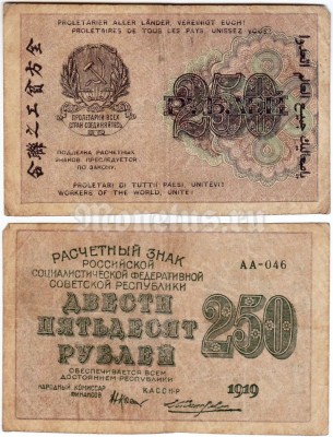банкнота РСФСР 250 рублей 1919 года, кассир Жихарев