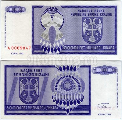 бона Сербская Крайна 5 000 000 000 динар 1993 год