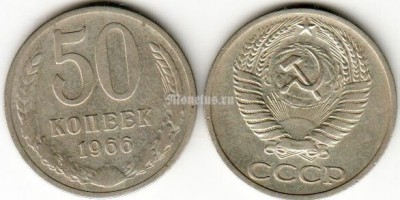 монета 50 копеек 1966 год