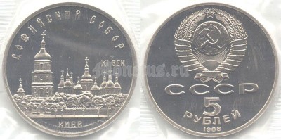 5 рублей 1988 года Софийский собор Киев PROOF