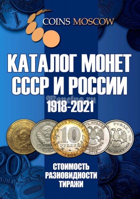 Каталог монет СССР и России 1918-2021 годов. Издание 13