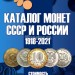 Каталог монет СССР и России 1918-2021 годов. Издание 13