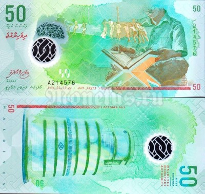 бона Мальдивы 50 руфий 2015 год пластик