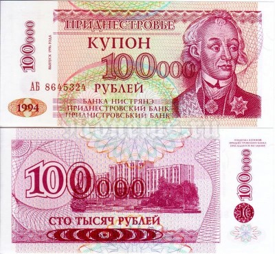 бона Приднестровье 100 000 рублей 1996 (1994) год