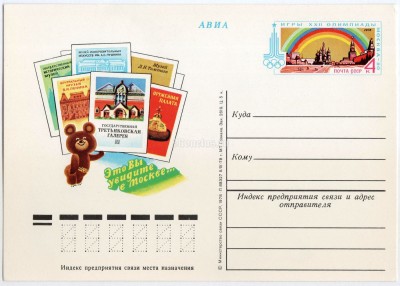 Почтовая карточка с ОМ Олимпиада 80 Москва Олимпийский мишка Музеи 1978 год