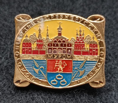 Значок Золотое кольцо древнерусских городов Муром Герб, ЭТПК