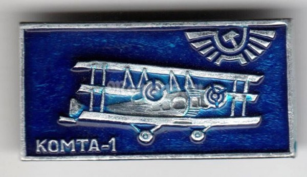 Значок ( Авиация ) КОМТА-1 Аэрофлот