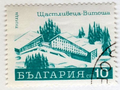 марка Болгария 10 стотинок "Shtastlivetsa Hotel, Mt. Vitosha" 1970 год Гашение