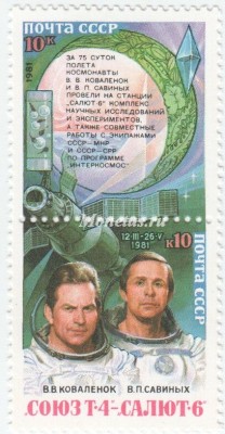 марка СССР 10 копеек  "Коваленок, Савиных" 1981 год