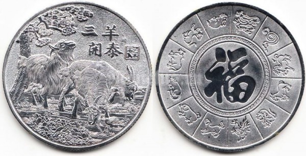 Северная Корея Монетовидный жетон Год Козы