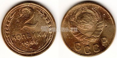 монета 2 копейки 1946 год
