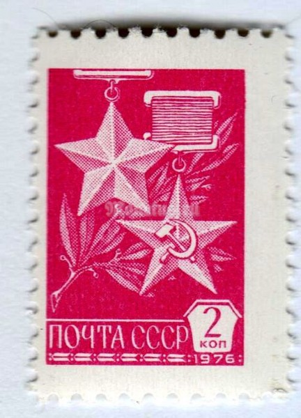марка СССР 2 копейки "Медали Героев" 1976 год