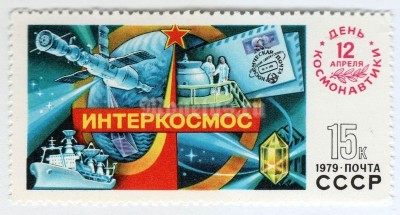 марка СССР 15 копеек "Интеркосмос, День космонавтики" 1979 год
