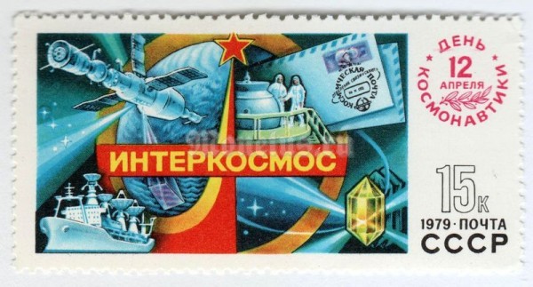 марка СССР 15 копеек "Интеркосмос, День космонавтики" 1979 год