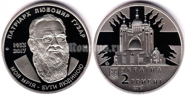 ​​монета Украина 2 гривны 2018 год - Любомир Гузар