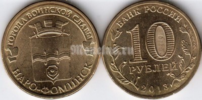 монета 10 рублей 2013 год ГВС Наро-Фоминск