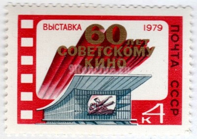марка СССР 4 копейки "60 лет СОВЕТСКОМУ КИНО" 1979 год