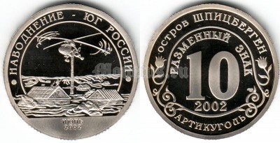 Шпицберген 10 разменных знаков 2002 год наводнение - юг России PROOF