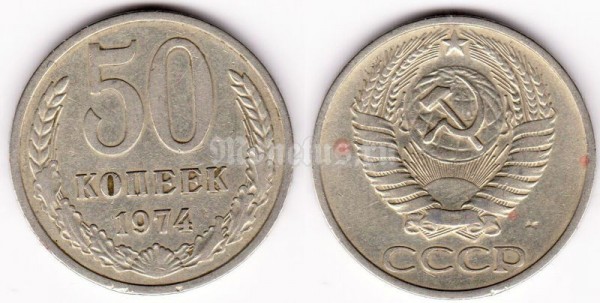 Монета 50 копеек 1974 год