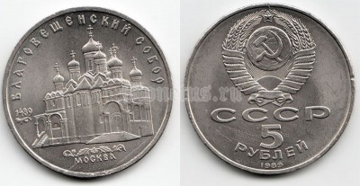 5 рублей 1989 года Благовещенский собор Москва