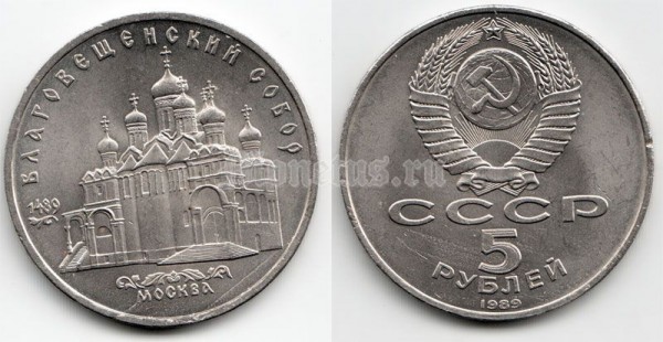 5 рублей 1989 года Благовещенский собор Москва