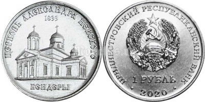 монета Приднестровье 1 рубль 2020 год Церковь Александра Невского г. Бендеры