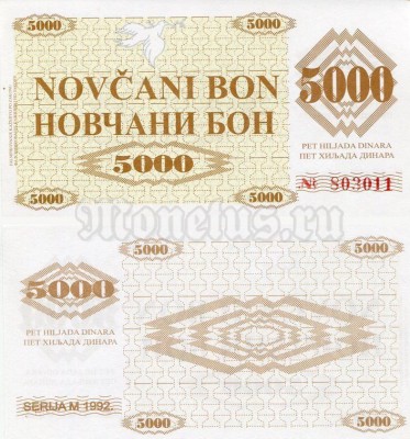 бона Босния и Герцеговина 5000 динар 1992 год