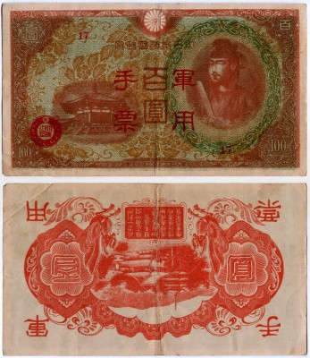 банкнота Китай японская оккупация 100 йен 1945 год