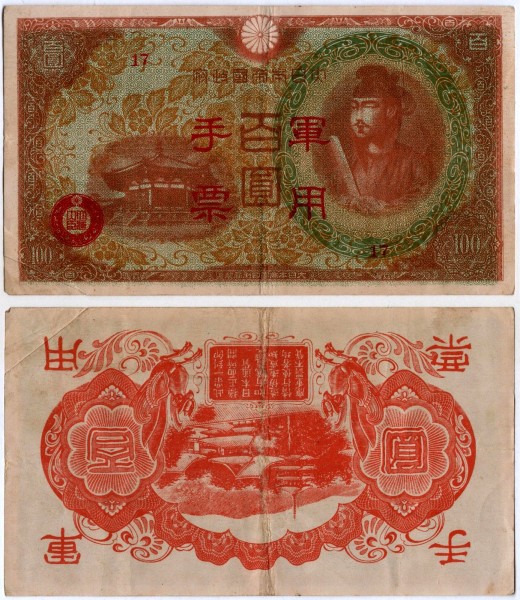 банкнота Китай японская оккупация 100 йен 1945 год