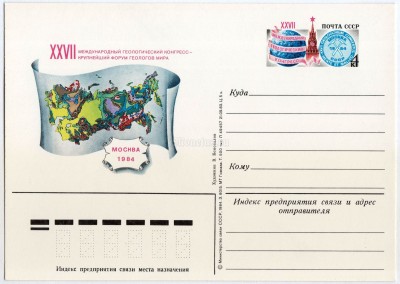 Почтовая карточка с ОМ 27-й международный геологический конгресс 1983 год