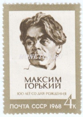 марка СССР 4 копейки "М.Горький" 1968 год