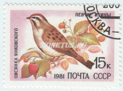 марка СССР 15 копеек " Овсянка" 1981 год