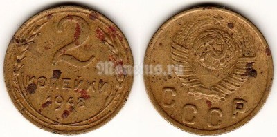 монета 2 копейки 1948 год