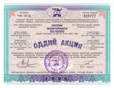 Узбекистан 1 Акция 1996 год Низом жамғармаси