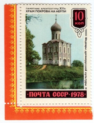 марка СССР 10 копеек "Храм Покрова на Нерли" 1978 года