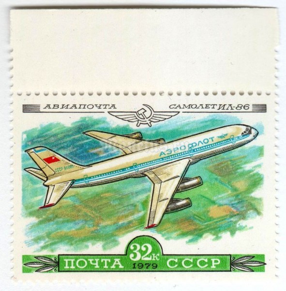 марка СССР 32 копейки "Ил-86" 1979 год