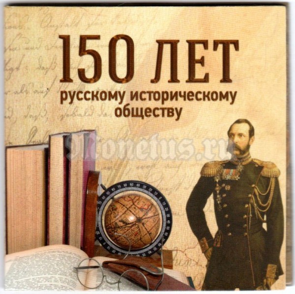Буклет для монеты 5 рублей 2016 года "150-летие основания Русского исторического общества"