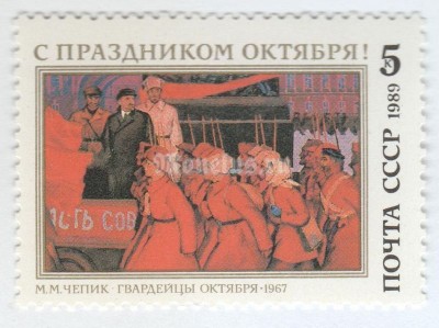 марка 5 копеек СССР "Гвардейцы Октября" 1989 год