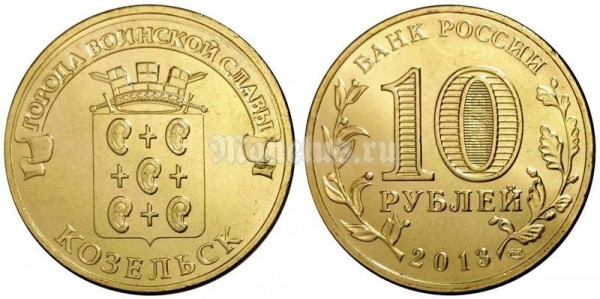 монета 10 рублей 2013 год Козельск из серии "Города Воинской Славы"