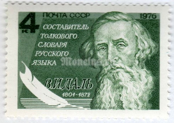 марка СССР 4 копейки "В.И. Даль" 1976 год