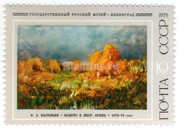марка СССР 10 копеек "Болото в лесу, Осень" 1975 год