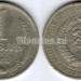 монета 1 рубль 1964 год