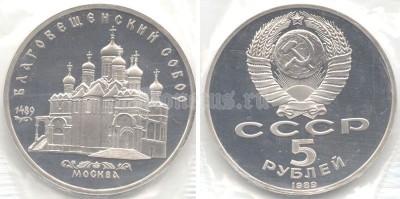 5 рублей 1989 года Благовещенский собор Москва PROOF